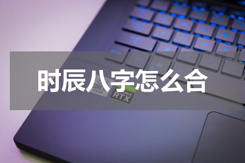 时辰八字怎么合