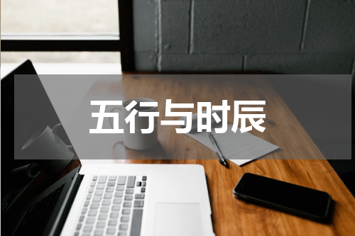 五行与时辰