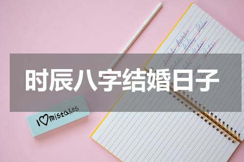 时辰八字结婚日子