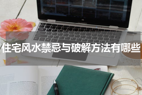 住宅风水禁忌与破解方法有哪些
