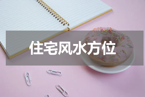 住宅风水方位