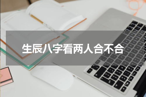 生辰八字看两人合不合