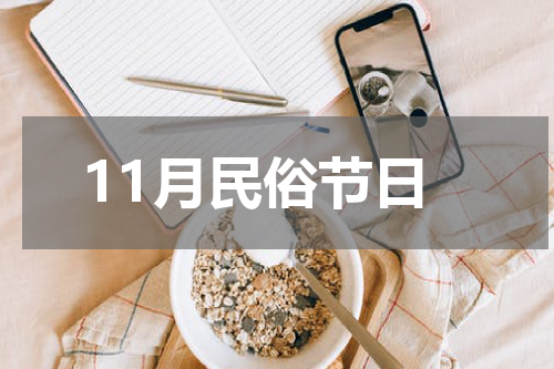 11月民俗节日