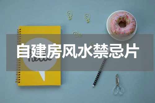 自建房风水禁忌片