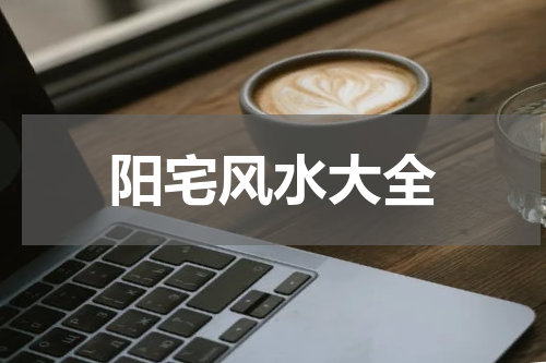 阳宅风水大全