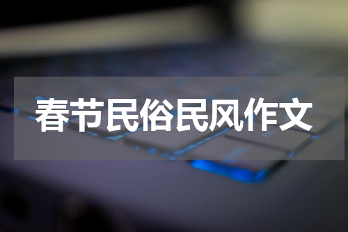 春节民俗民风作文
