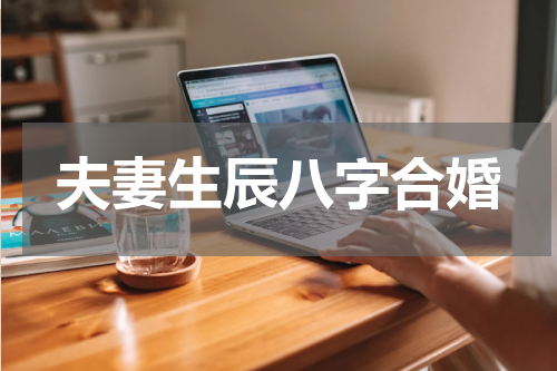 夫妻生辰八字合婚