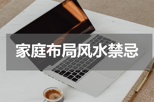 家庭布局风水禁忌