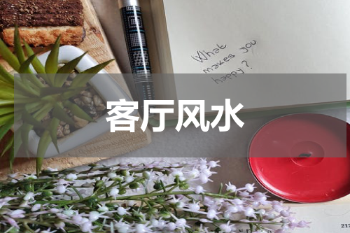 客厅风水