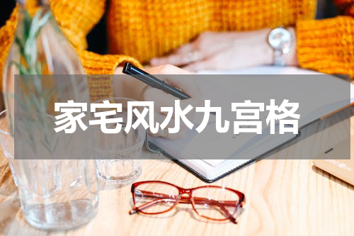 家宅风水九宫格