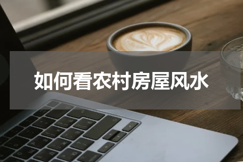 如何看农村房屋风水