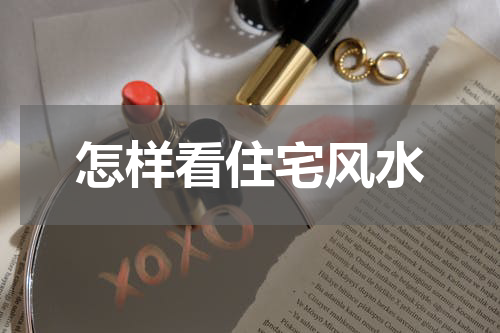 怎样看住宅风水