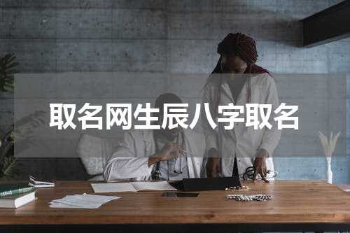 取名网生辰八字取名