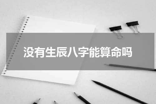 没有生辰八字能算命吗