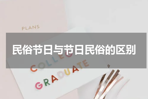 民俗节日与节日民俗的区别