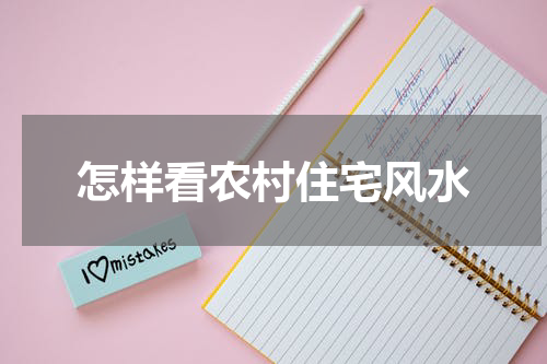 怎样看农村住宅风水