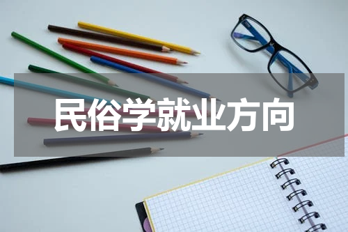 民俗学就业方向