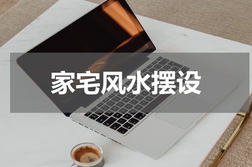 家宅风水摆设
