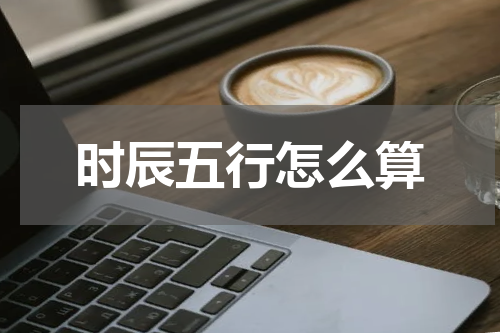 时辰五行怎么算