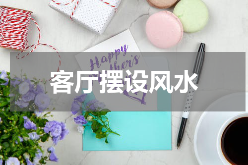 客厅摆设风水