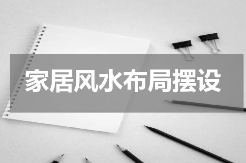 家居风水布局摆设