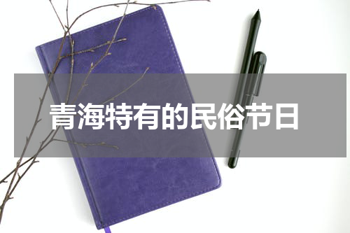 青海特有的民俗节日