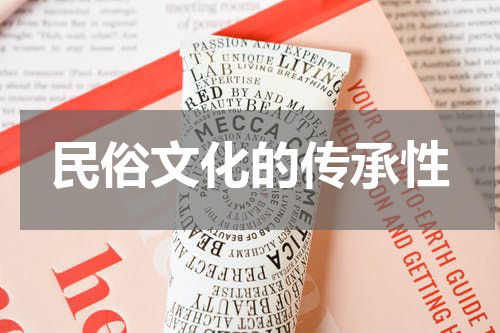 民俗文化的传承性