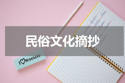 民俗文化摘抄
