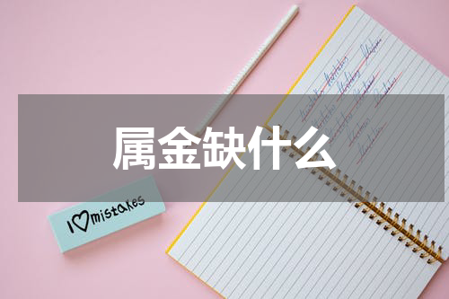 属金缺什么