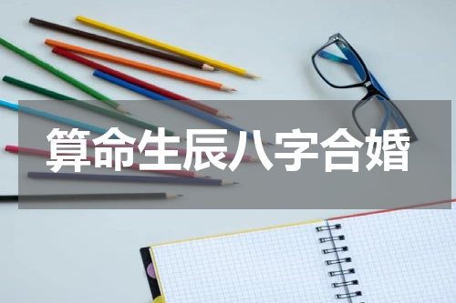 算命生辰八字合婚