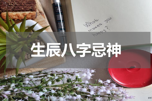 生辰八字忌神