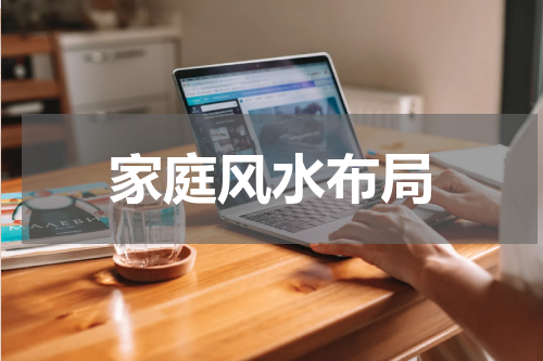 家庭风水布局