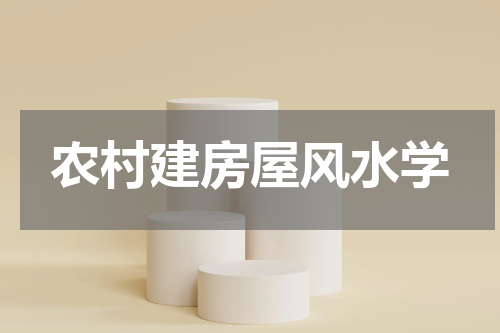 农村建房屋风水学