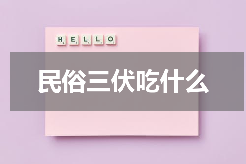 民俗三伏吃什么