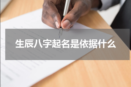 生辰八字起名是依据什么