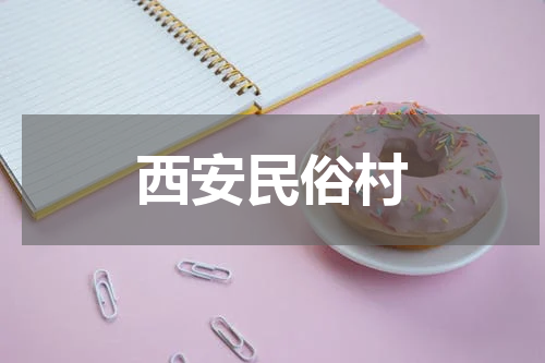 西安民俗村