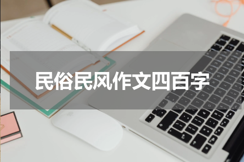 民俗民风作文四百字