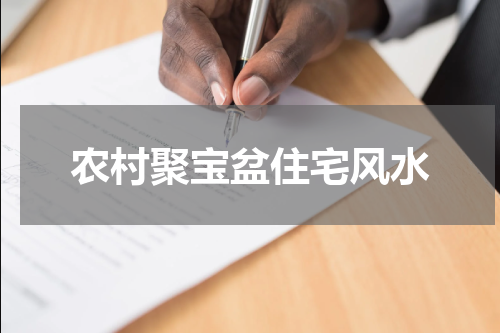 农村聚宝盆住宅风水