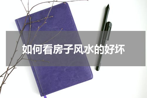 如何看房子风水的好坏