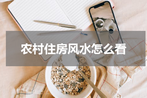 农村住房风水怎么看