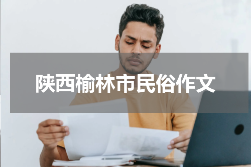 陕西榆林市民俗作文