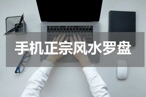 手机正宗风水罗盘