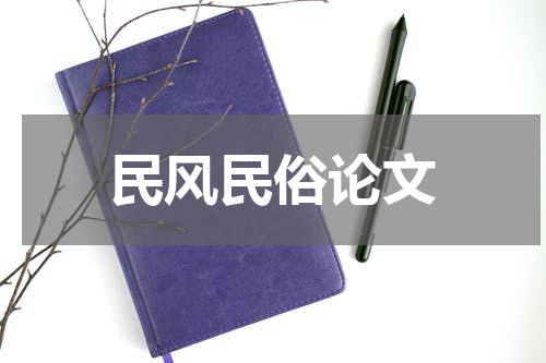 民风民俗论文