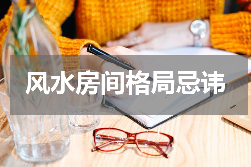 风水房间格局忌讳
