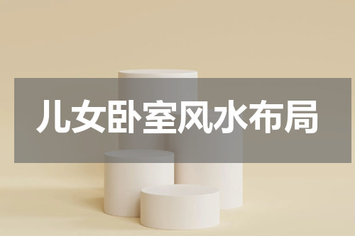 儿女卧室风水布局