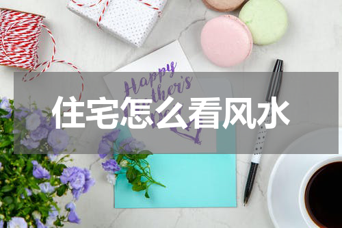 住宅怎么看风水
