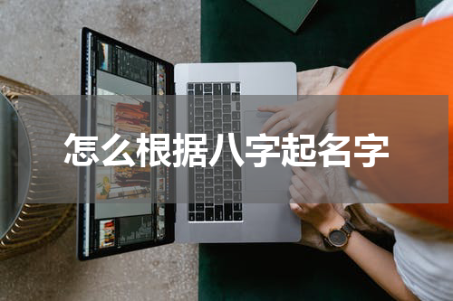 怎么根据八字起名字