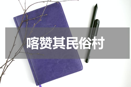 喀赞其民俗村