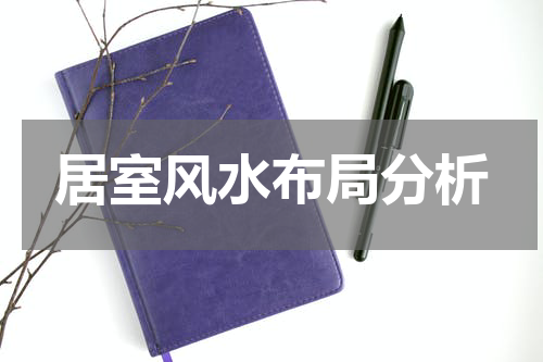 居室风水布局分析