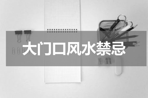 大门口风水禁忌